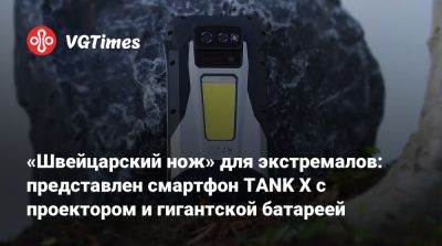 «Швейцарский нож» для экстремалов: представлен смартфон TANK X с проектором и гигантской батареей - vgtimes.ru