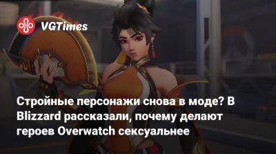 Стройные персонажи снова в моде? В Blizzard рассказали, почему делают героев Overwatch сексуальнее - vgtimes.ru
