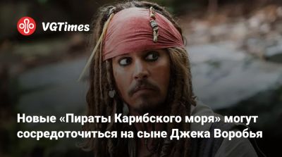 Марго Робби (Margot Robbie) - Джон Воробья - Новые «Пираты Карибского моря» могут сосредоточиться на сыне Джека Воробья - vgtimes.ru