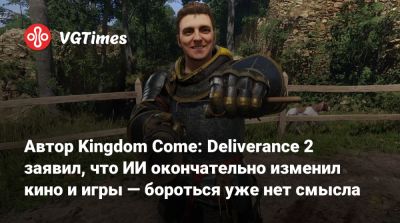 Даниэль Вавра - Автор Kingdom Come: Deliverance 2 заявил, что ИИ окончательно изменил кино и игры — бороться уже нет смысла - vgtimes.ru