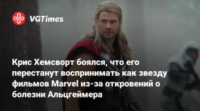 Крис Хемсворт - Крис Хемсворт (Hemsworth) - Крис Хемсворт боялся, что его перестанут воспринимать как звезду фильмов Marvel из-за откровений о болезни Альцгеймера - vgtimes.ru