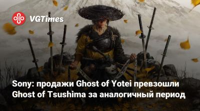 Sony: продажи Ghost of Yotei превзошли Ghost of Tsushima за аналогичный период - vgtimes.ru