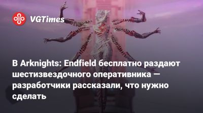 В Arknights: Endfield бесплатно раздают шестизвездочного оперативника — разработчики рассказали, что нужно сделать - vgtimes.ru