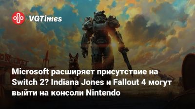 Nintendo Direct - Microsoft расширяет присутствие на Switch 2? Indiana Jones и Fallout 4 могут выйти на консоли Nintendo - vgtimes.ru - state Indiana