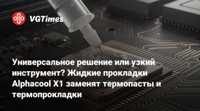 Универсальное решение или узкий инструмент? Жидкие прокладки Alphacool X1 заменят термопасты и термопрокладки - vgtimes.ru