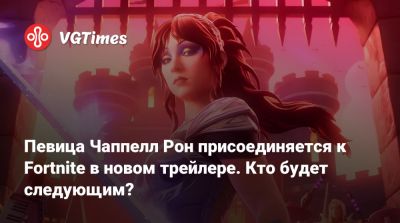 Вильям Айлиш - Певица Чаппелл Рон присоединяется к Fortnite в новом трейлере. Кто будет следующим? - vgtimes.ru