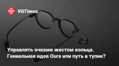 Управлять очками жестом кольца. Гениальная идея Oura или путь в тупик? - vgtimes.ru - Сша
