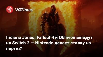 Nintendo Direct - Indiana Jones, Fallout 4 и Oblivion выйдут на Switch 2 — Nintendo делает ставку на порты? - vgtimes.ru - state Indiana