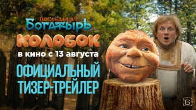 Гарик Харламов - Мила Ершова - Вышел тизер-трейлер сказки "Последний богатырь. Колобок" - playground.ru
