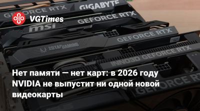 Нет памяти — нет карт: в 2026 году NVIDIA не выпустит ни одной новой видеокарты - vgtimes.ru