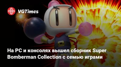 На PC и консолях вышел сборник Super Bomberman Collection с семью играми - vgtimes.ru - Сша