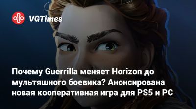 Почему Guerrilla меняет Horizon до мультяшного боевика? Анонсирована новая кооперативная игра для PS5 и PC - vgtimes.ru
