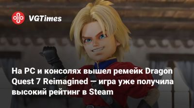 На PC и консолях вышел ремейк Dragon Quest 7 Reimagined — игра уже получила высокий рейтинг в Steam - vgtimes.ru