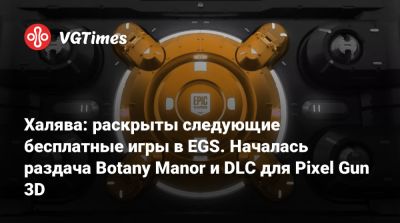 A.Fumble - Арабелла Грин - Халява: раскрыты следующие бесплатные игры в EGS. Началась раздача Botany Manor и DLC для Pixel Gun 3D - vgtimes.ru - Англия - Нью-Йорк