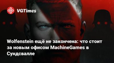 Wolfenstein ещё не закончена: что стоит за новым офисом MachineGames в Сундсвалле - vgtimes.ru - Stockholm - state Indiana
