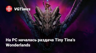 Gray Raven - На PC началась раздача Tiny Tina's Wonderlands - vgtimes.ru - Sandy