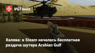 Халява: в Steam началась бесплатная раздача шутера Arabian Gulf - vgtimes.ru