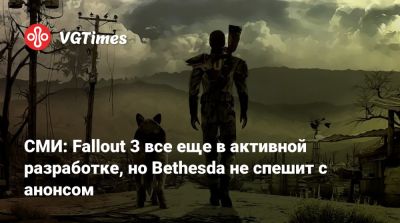 Тодд Говард (Todd Howard) - СМИ: Fallout 3 все еще в активной разработке, но Bethesda не спешит с анонсом - vgtimes.ru