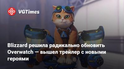 Blizzard решила радикально обновить Overwatch — вышел трейлер с новыми героями - vgtimes.ru