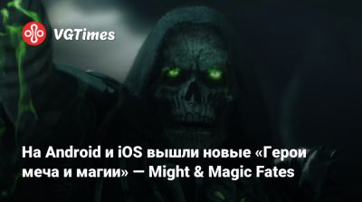 На Android и iOS вышли новые «Герои меча и магии» — Might & Magic Fates - vgtimes.ru