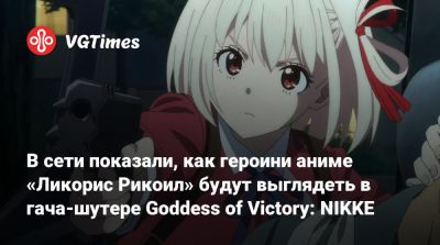 В сети показали, как героини аниме «Ликорис Рикоил» будут выглядеть в гача-шутере Goddess of Victory: NIKKE - vgtimes.ru