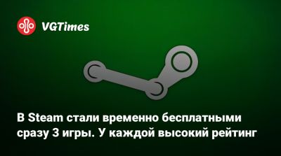 В Steam стали временно бесплатными сразу 3 игры. У каждой высокий рейтинг - vgtimes.ru