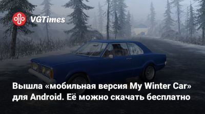 Вышла «мобильная версия My Winter Car» для Android. Её можно скачать бесплатно - vgtimes.ru