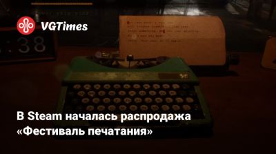 В Steam началась распродажа «Фестиваль печатания» - vgtimes.ru