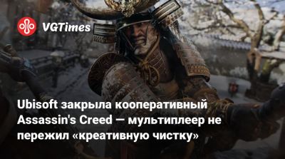 Ubisoft закрыла кооперативный Assassin's Creed — мультиплеер не пережил «креативную чистку» - vgtimes.ru