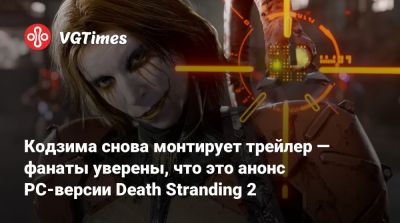 Сэм Бриджес - Хидео Кодзим (Hideo Kojima) - Хидео Кодзима - Кодзима снова монтирует трейлер — фанаты уверены, что это анонс PC-версии Death Stranding 2 - vgtimes.ru