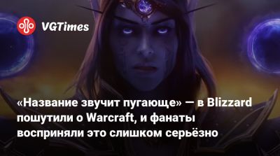 Крис Метцен - Холли Лонгдейл - «Название звучит пугающе» — в Blizzard пошутили о Warcraft, и фанаты восприняли это слишком серьёзно - vgtimes.ru