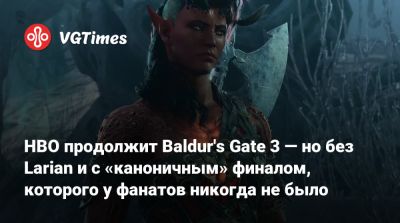 Джефф Кейль - Джефф Кейли - Крейг Мэйзин - HBO продолжит Baldur's Gate 3 — но без Larian и с «каноничным» финалом, которого у фанатов никогда не было - vgtimes.ru