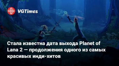 Стала известна дата выхода Planet of Lana 2 — продолжения одного из самых красивых инди-хитов - vgtimes.ru