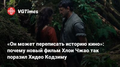 Хидео Кодзим - Уильям Шекспир - Хлои Чжао - Хидео Кодзима - «Он может переписать историю кино»: почему новый фильм Хлои Чжао так поразил Хидео Кодзиму - vgtimes.ru