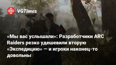 «Мы вас услышали»: Разработчики ARC Raiders резко удешевили вторую «Экспедицию» — и игроки наконец-то довольны - vgtimes.ru