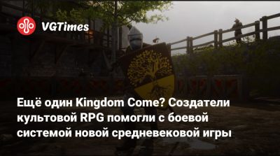 Ещё один Kingdom Come? Создатели культовой RPG помогли с боевой системой новой средневековой игры - vgtimes.ru - Чехия