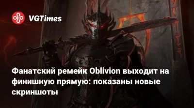 Фанатский ремейк Oblivion выходит на финишную прямую: показаны новые скриншоты - vgtimes.ru
