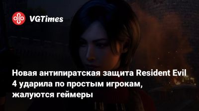 Новая антипиратская защита Resident Evil 4 ударила по простым игрокам, жалуются геймеры - vgtimes.ru