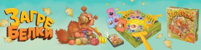 Белки готовы загребать яства. Детская игра с граблями — уже тут - hobbygames.ru