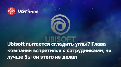Ив Гиймо - Ubisoft пытается сгладить углы? Глава компании встретился с сотрудниками, но лучше бы он этого не делал - vgtimes.ru