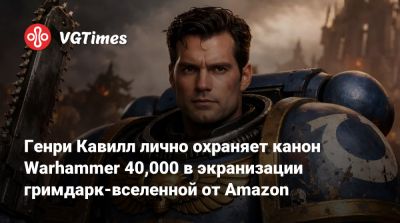 Генри Кавилл - Генри Кавилл лично охраняет канон Warhammer 40,000 в экранизации гримдарк-вселенной от Amazon - vgtimes.ru - Лондон