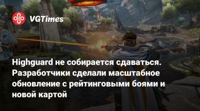 Highguard не собирается сдаваться. Разработчики сделали масштабное обновление с рейтинговыми боями и новой картой - vgtimes.ru