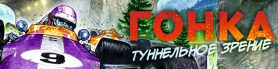 Будь напористым, но внимательным. Впереди туннель, и цена ошибки — высока! - hobbygames.ru - Сша - Россия - Франция - Япония - Италия - Англия - Голландия - Мексика