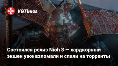 Team Ninja - Состоялся релиз Nioh 3 — хардкорный экшен уже взломали и слили на торренты - vgtimes.ru