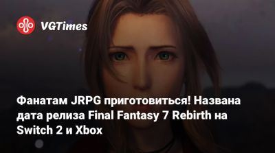 Клауда Страйфа - Фанатам JRPG приготовиться! Названа дата релиза Final Fantasy 7 Rebirth на Switch 2 и Xbox - vgtimes.ru