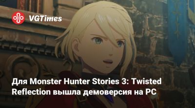 Для Monster Hunter Stories 3: Twisted Reflection вышла демоверсия на PC - vgtimes.ru