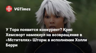 Генри Кавилл (Henry Cavill) - Тоби Магуайр (Tobey Maguire) - Крис Хемсворт - Крис Хемсворт (Hemsworth) - У Тора появится конкурент? Крис Хемсворт намекнул на возвращение в «Мстителях» Шторм в исполнении Холли Берри - vgtimes.ru
