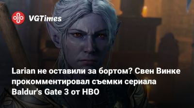 Свен Винке - Джефф Кейль - Крейг Мэйзин - Larian не оставили за бортом? Свен Винке прокомментировал съемки сериала Baldur's Gate 3 от HBO - vgtimes.ru