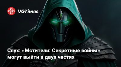 Слух: «Мстители: Секретные войны» могут выйти в двух частях - vgtimes.ru
