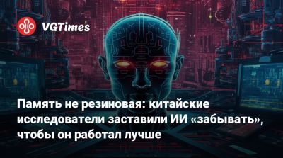 Память не резиновая: китайские исследователи заставили ИИ «забывать», чтобы он работал лучше - vgtimes.ru - Китай